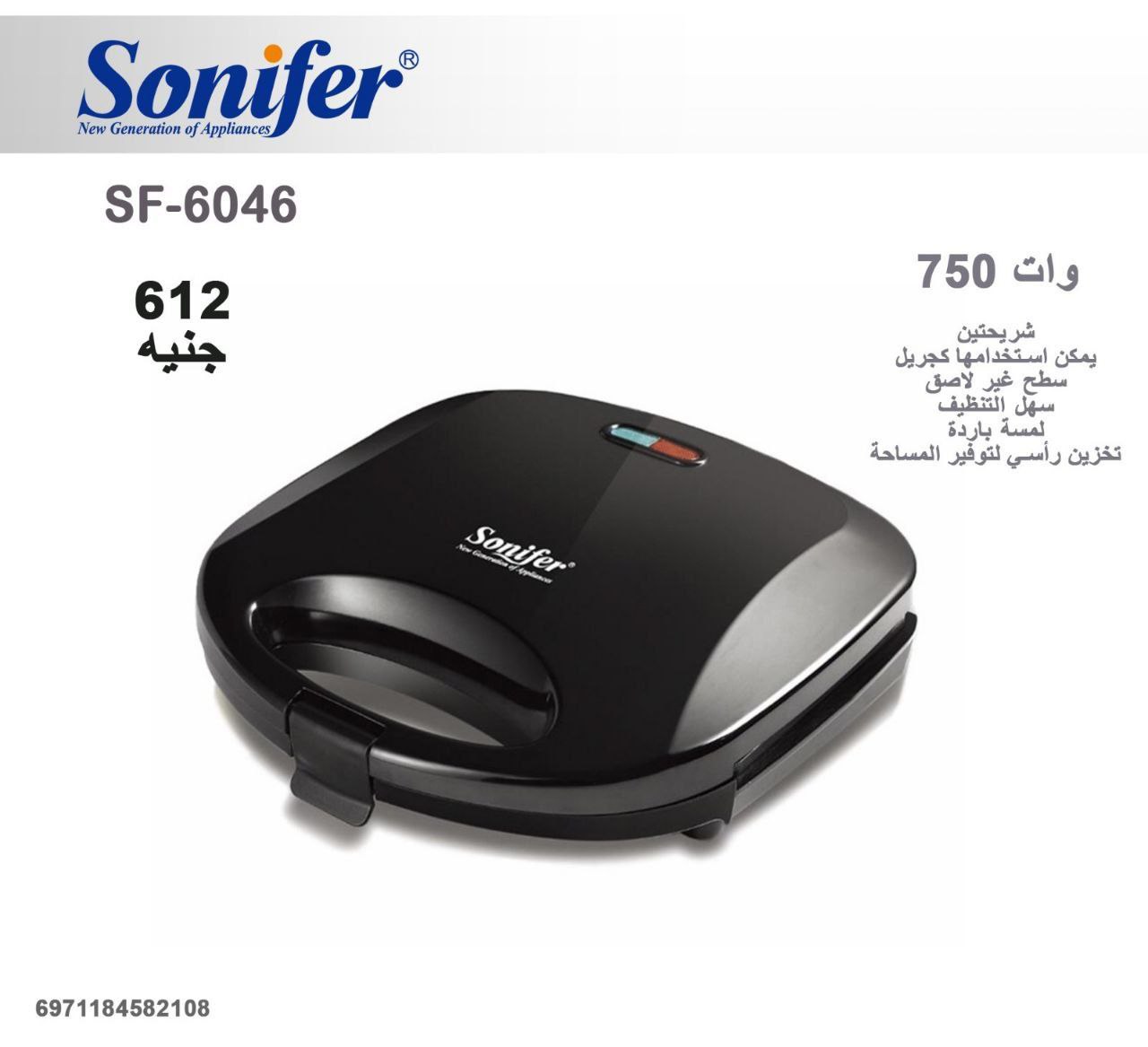 26197 سندوتش ميكر 750 واط - Image 1